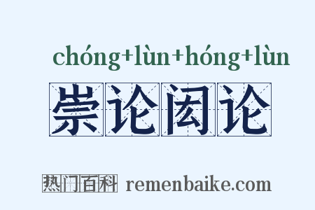 崇论闳论是什么意思的图片